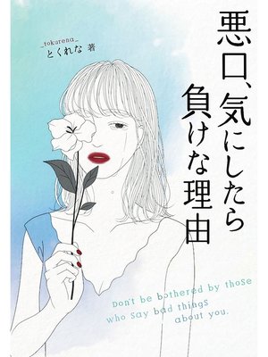 cover image of 悪口、気にしたら負けな理由